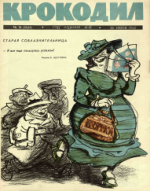 Обложка для Крокодил, 1962 , № 18.pdf
